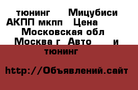 Mitsubishi тюнинг AWD Мицубиси АКПП мкпп › Цена ­ 777 - Московская обл., Москва г. Авто » GT и тюнинг   